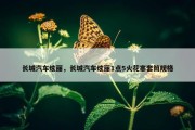 长城汽车炫丽，长城汽车炫丽1点5火花塞套筒规格