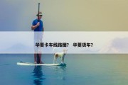 华菱卡车线路图？ 华菱货车？