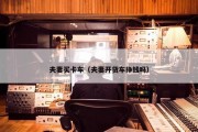 夫妻买卡车（夫妻开货车挣钱吗）