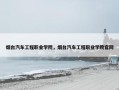 烟台汽车工程职业学院，烟台汽车工程职业学院官网