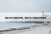 烟台汽车工程职业学院，烟台汽车工程职业学院官网