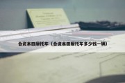 合资本田摩托车（合资本田摩托车多少钱一辆）