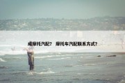 成摩托汽配？ 摩托车汽配联系方式？