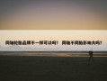 同轴轮胎品牌不一样可以吗？ 同轴不同胎影响大吗？