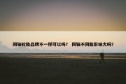 同轴轮胎品牌不一样可以吗？ 同轴不同胎影响大吗？