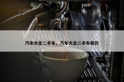 汽车大全二手车，汽车大全二手车报价