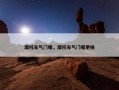 摩托车气门嘴，摩托车气门嘴更换