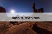 摩托车气门嘴，摩托车气门嘴更换