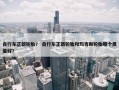 自行车正新轮胎？ 自行车正新轮胎和玛吉斯轮胎哪个质量好？