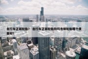 自行车正新轮胎？ 自行车正新轮胎和玛吉斯轮胎哪个质量好？
