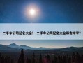 二手车公司起名大全？ 二手车公司起名大全带吉祥字？