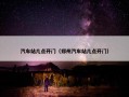 汽车站几点开门（郑州汽车站几点开门）