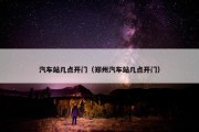汽车站几点开门（郑州汽车站几点开门）