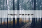 二手车高尔夫？ 二手车高尔夫值得买吗？