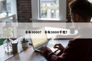 卡车3000？ 卡车3000千克？