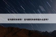宝马摩托车拿铁？ 宝马摩托车拿铁是什么型号？