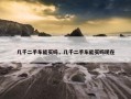 几千二手车能买吗，几千二手车能买吗现在