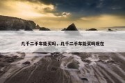 几千二手车能买吗，几千二手车能买吗现在