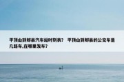 平顶山到郏县汽车站时刻表？ 平顶山到郏县的公交车是几路车,在哪里发车？