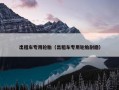 出租车专用轮胎（出租车专用轮胎耐磨）