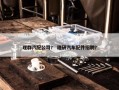 理群汽配公司？ 理研汽车配件招聘？