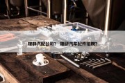 理群汽配公司？ 理研汽车配件招聘？
