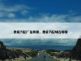 娄底汽配厂在哪里，娄底汽配城在哪里
