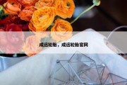 成远轮胎，成远轮胎官网