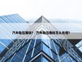 汽车胎压偏低？ 汽车胎压偏低怎么处理？