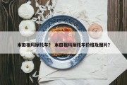 本田祖玛摩托车？ 本田祖玛摩托车价格及图片？