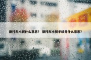 摩托车小贸什么意思？ 摩托车小贸手续是什么意思？