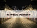 韩国卡车碰撞大全（韩国车碰撞测试）