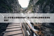 买二手车要注意哪些事项？ 买二手车要注意哪些事项和套路？