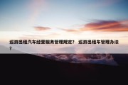 巡游出租汽车经营服务管理规定？ 巡游出租车管理办法？