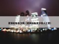 更换轮胎多少钱（更换轮胎多少钱人工费）