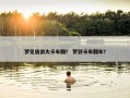 梦见旅游大卡车翻？ 梦到卡车翻车？