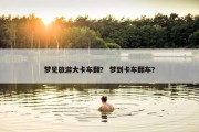 梦见旅游大卡车翻？ 梦到卡车翻车？