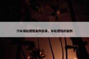 汽车保险理赔案例故事，车险理赔的案例