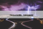 汽车dve什么意思，汽车dvp啥意思