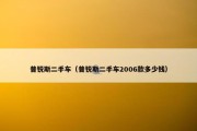 普锐斯二手车（普锐斯二手车2006款多少钱）
