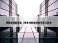 哪里换轮胎便宜（哪里换轮胎便宜可靠又安全）