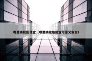 哪里换轮胎便宜（哪里换轮胎便宜可靠又安全）