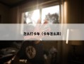 怎么打卡车（卡车怎么弄）