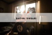 怎么打卡车（卡车怎么弄）