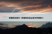 学摩托车技巧（学摩托车怎么样才学得快?）
