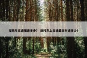 摩托车高速限速多少？ 摩托车上高速最高时速多少？