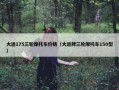 大运175三轮摩托车价格（大运牌三轮摩托车150型）