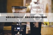 豪爵铃木摩托车250？ 豪爵铃木摩托车250最新款？