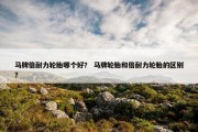 马牌倍耐力轮胎哪个好？ 马牌轮胎和倍耐力轮胎的区别？