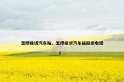 怎样投诉汽车站，怎样投诉汽车站投诉电话